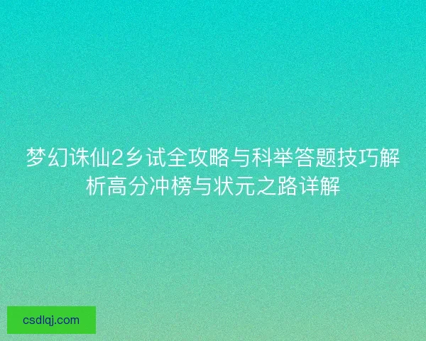 梦幻诛仙2乡试全攻略与科举答题技巧解析高分冲榜与状元之路详解