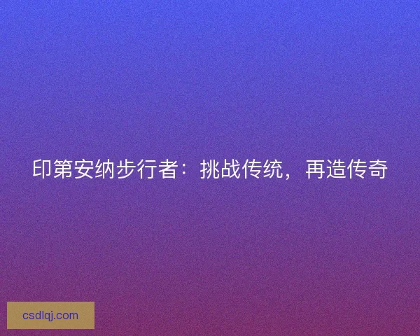 印第安纳步行者:挑战传统,再造传奇 印第安纳步行者:挑战传统,再造传奇