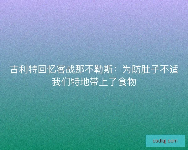 古利特回忆客战那不勒斯：为防肚子不适我们特地带上了食物